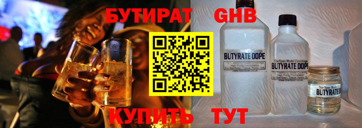 Бутират Butirat Дальнереченск