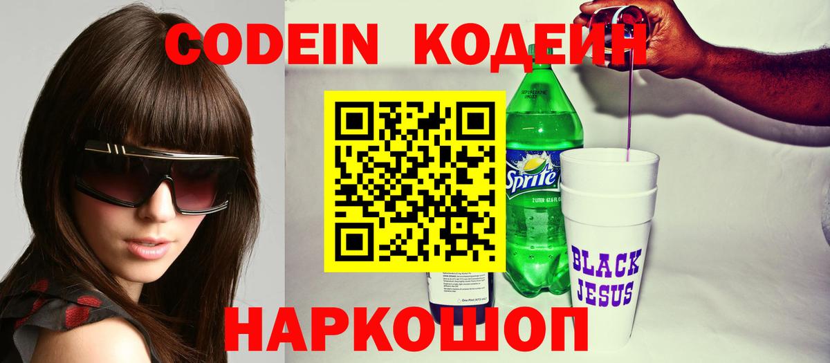 Дальнереченск  Codein напиток Lean (лин)  Вход с VPN 